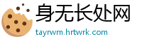 身无长处网